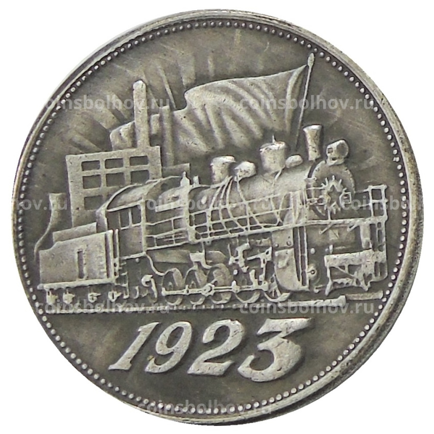 Один полтинник  1923 года — Копия