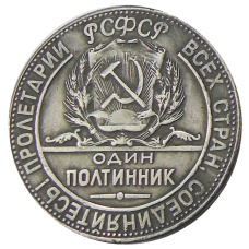 Один полтинник  1923 года — Копия (вид 2)