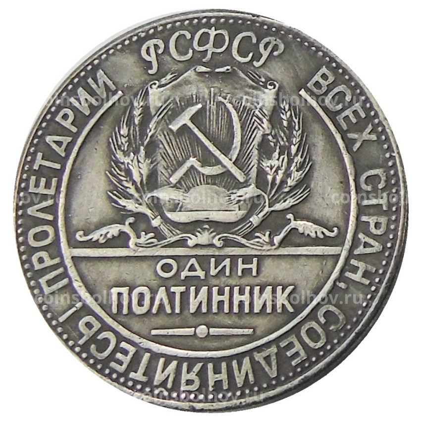 Один полтинник  1923 года — Копия (вид 2)