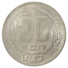 20 копеек 1947 года — Копия