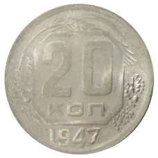 20 копеек 1947 года — Копия