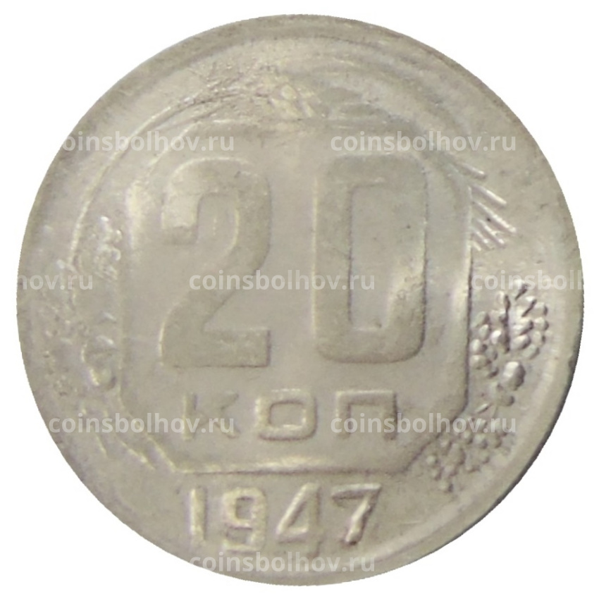 20 копеек 1947 года — Копия