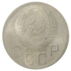 20 копеек 1947 года — Копия (вид 2)