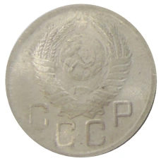 20 копеек 1947 года — Копия (вид 2)