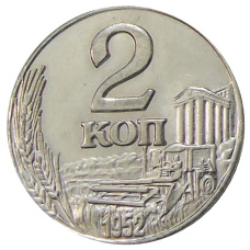 2 копейки 1952 года — Копия