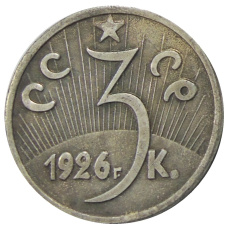 3 копейки 1926 года — Копия (вид 2)