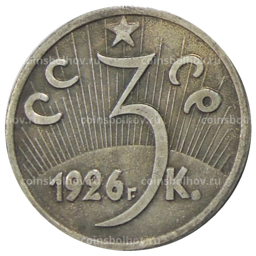 3 копейки 1926 года — Копия (вид 2)