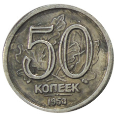 50 копеек 1953 года — Копия