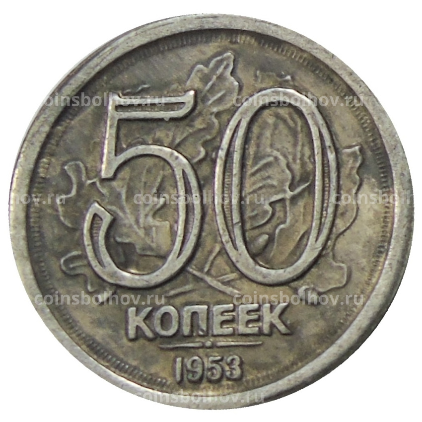 50 копеек 1953 года — Копия