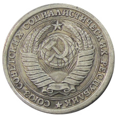 50 копеек 1953 года — Копия (вид 2)