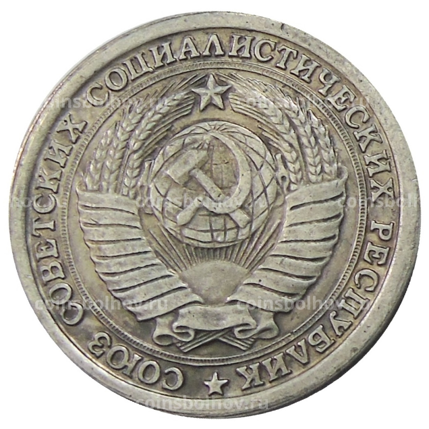 50 копеек 1953 года — Копия (вид 2)