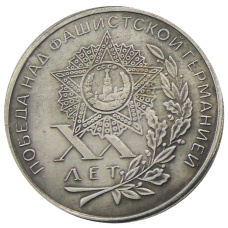 1 рубль 1965 года  20 лет Победы в ВОВ — Копия