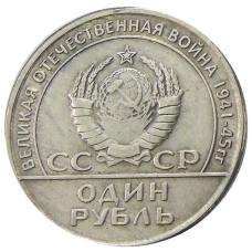 1 рубль 1965 года  20 лет Победы в ВОВ — Копия (вид 2)