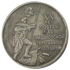 1 рубль 1965 года  20 лет Победы в ВОВ — Копия