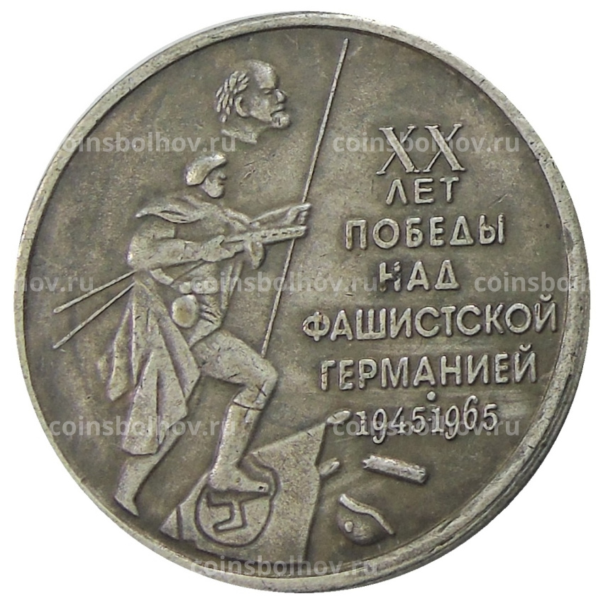 1 рубль 1965 года  20 лет Победы в ВОВ — Копия