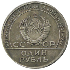 1 рубль 1965 года  20 лет Победы в ВОВ — Копия (вид 2)