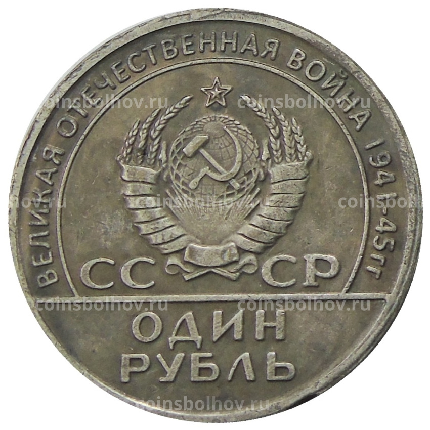 1 рубль 1965 года  20 лет Победы в ВОВ — Копия (вид 2)