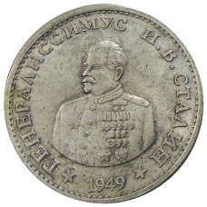 1 червонец 1949 года Генералиссимус И.В.Сталин  — Копия