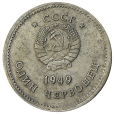 1 червонец 1949 года Генералиссимус И.В.Сталин  — Копия (вид 2)