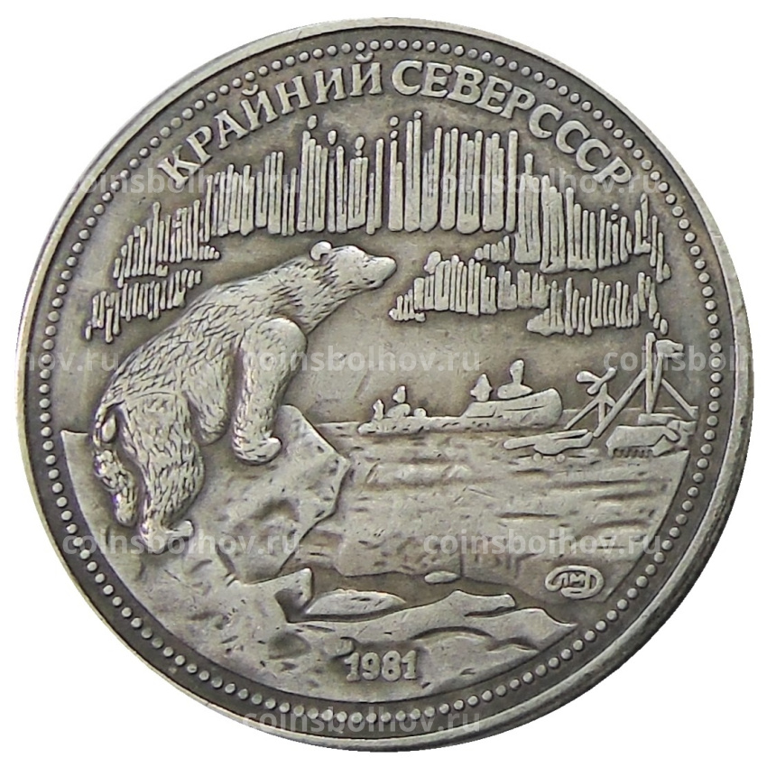 200 рублей 1981 года ЛМД  — Копия