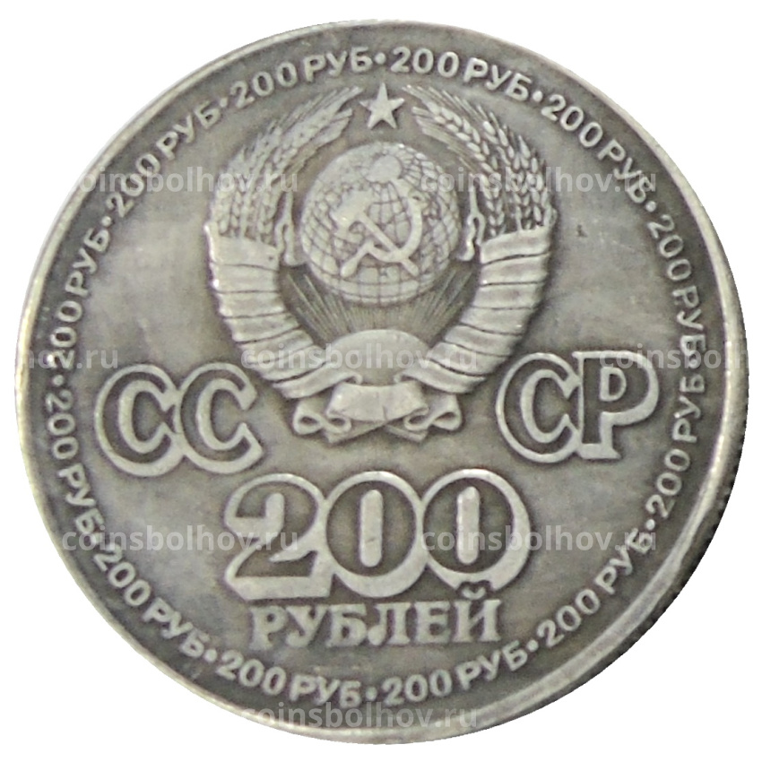 200 рублей 1981 года ЛМД  — Копия (вид 2)