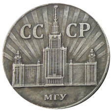 1 рубль 1953 года МГУ — Копия