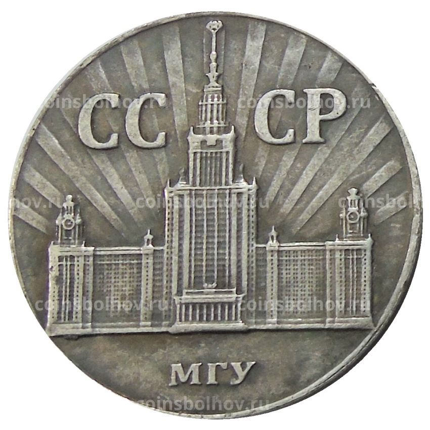1 рубль 1953 года МГУ — Копия