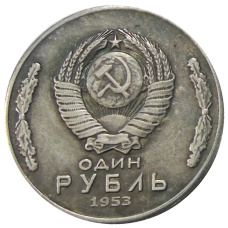 1 рубль 1953 года МГУ — Копия (вид 2)