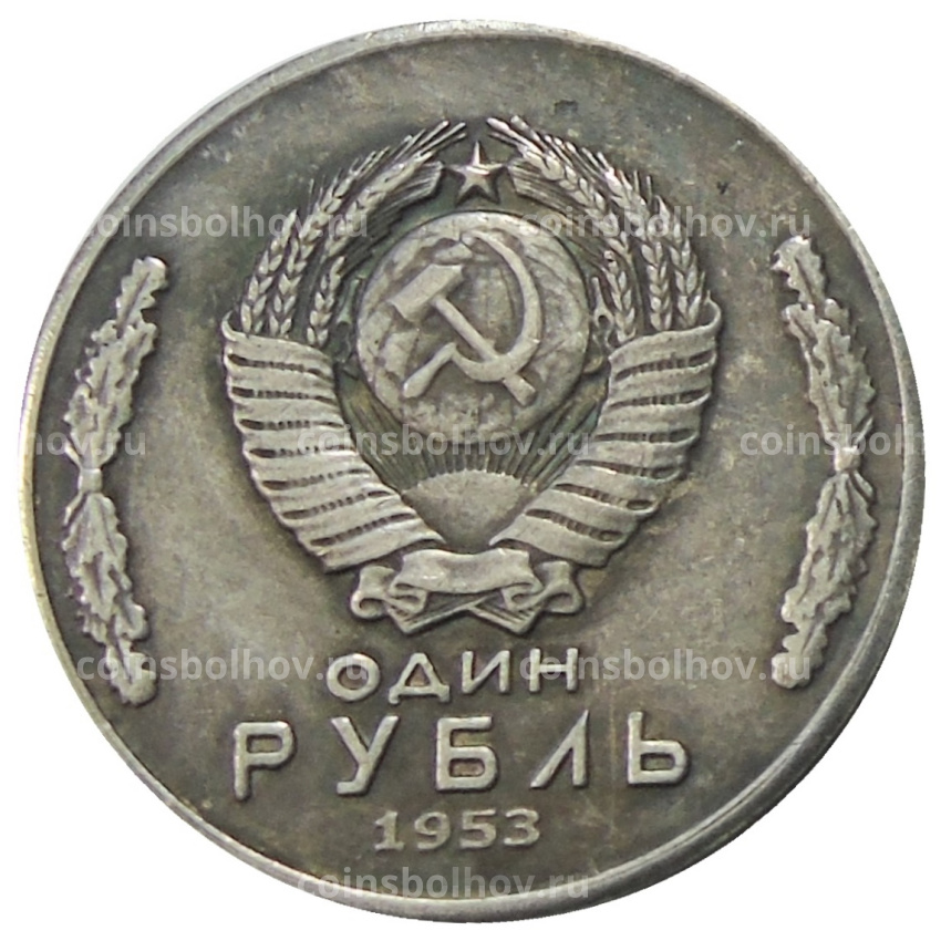 1 рубль 1953 года МГУ — Копия (вид 2)