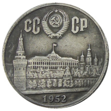 1 рубль 1952 года — Копия