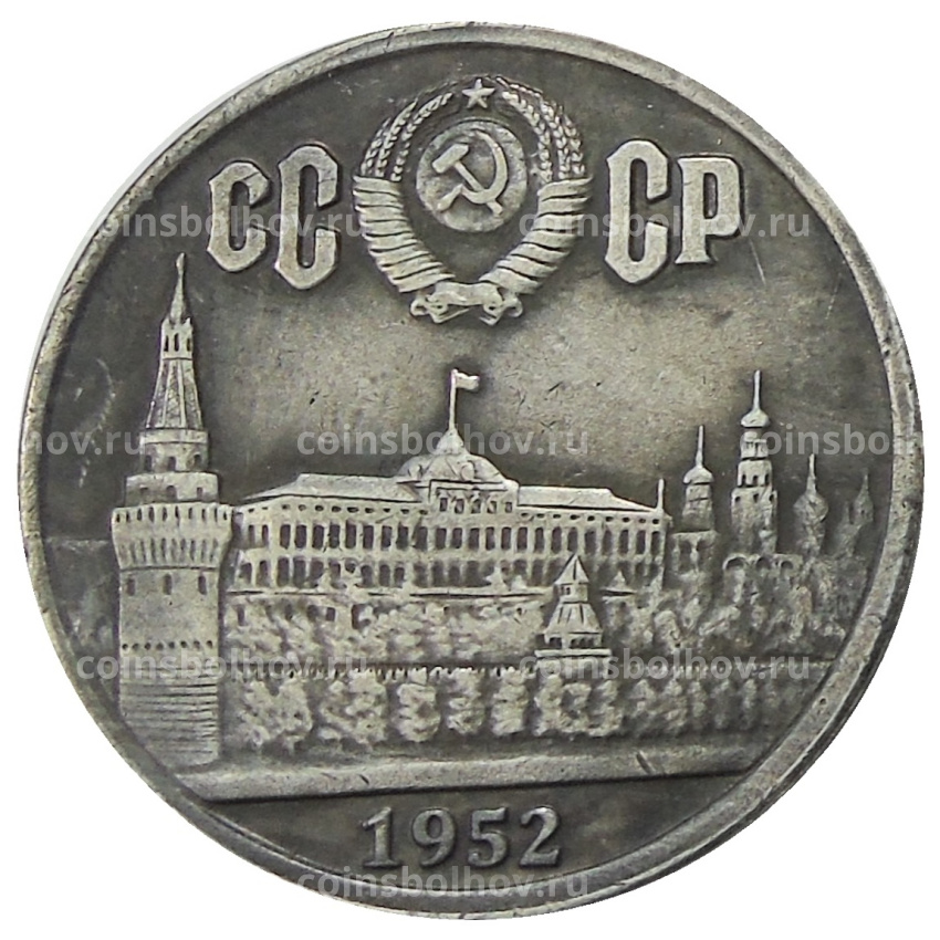 1 рубль 1952 года — Копия
