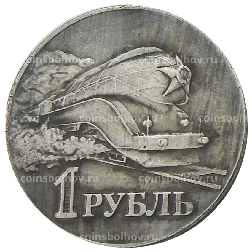 1 рубль 1952 года — Копия (вид 2)
