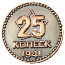 25 копеек 1941 года  — Копия