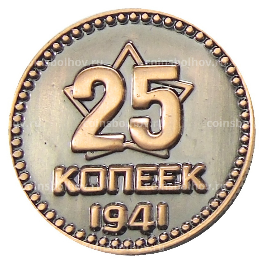 25 копеек 1941 года  — Копия