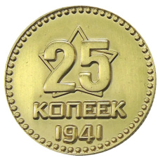 25 копеек 1941 года  — Копия