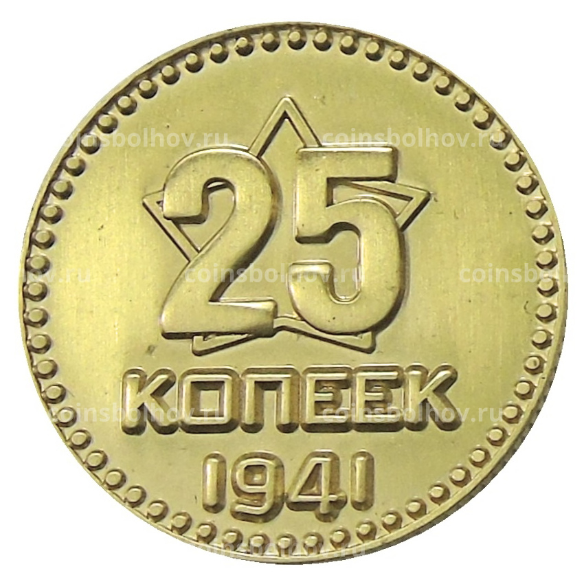 25 копеек 1941 года  — Копия