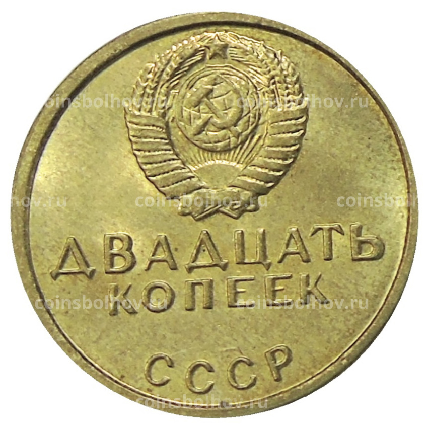 20 копеек 1967 года — Копия (вид 2)