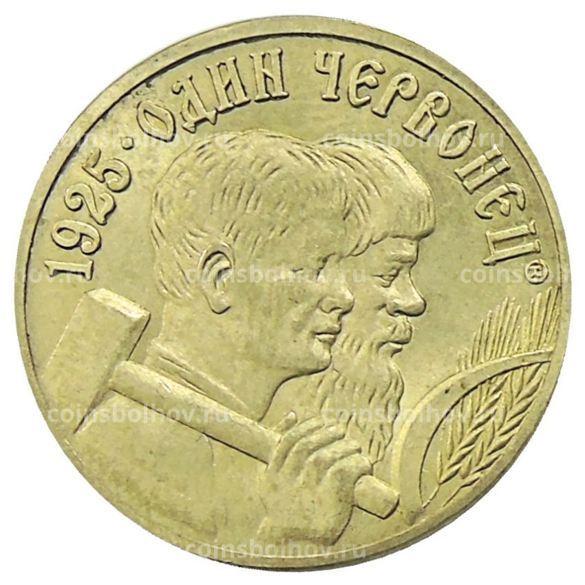 Один червонец 1925 года — Копия