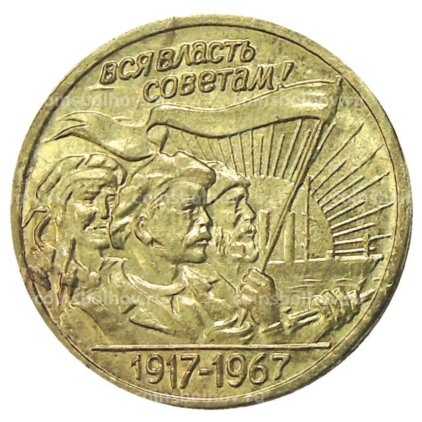 20 копеек 1967 года — Копия