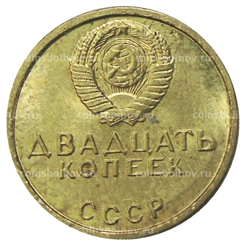 20 копеек 1967 года — Копия (вид 2)