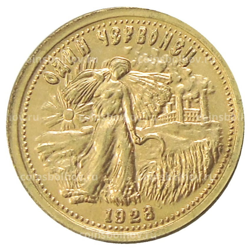 Один червонец 1923 года — Копия