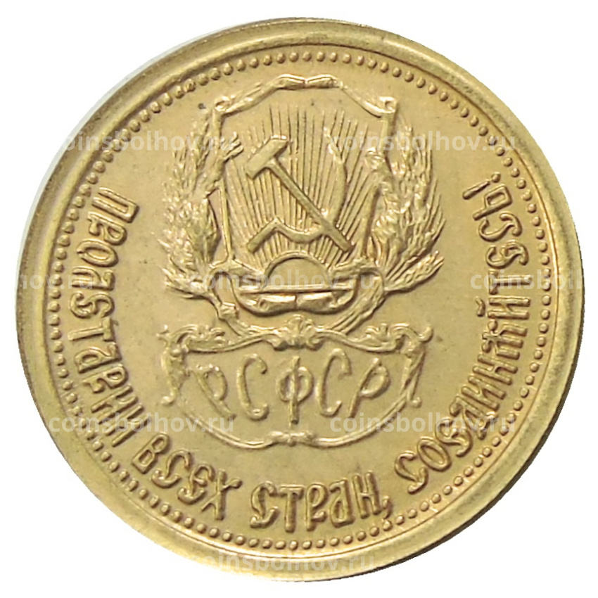 Один червонец 1923 года — Копия (вид 2)