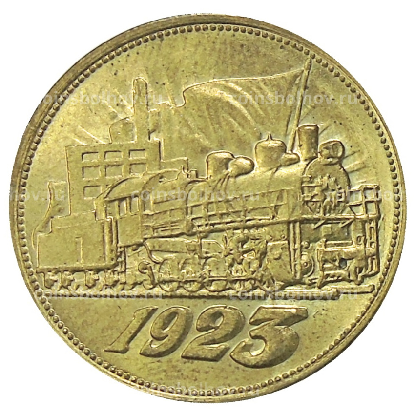 Один полтинник 1923 года — Копия