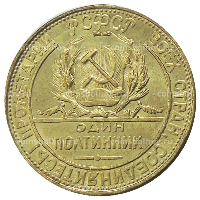 Один полтинник 1923 года — Копия (вид 2)