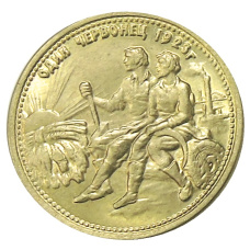 Один червонец 1923 года — Копия