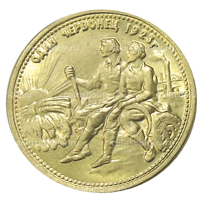 Один червонец 1923 года — Копия