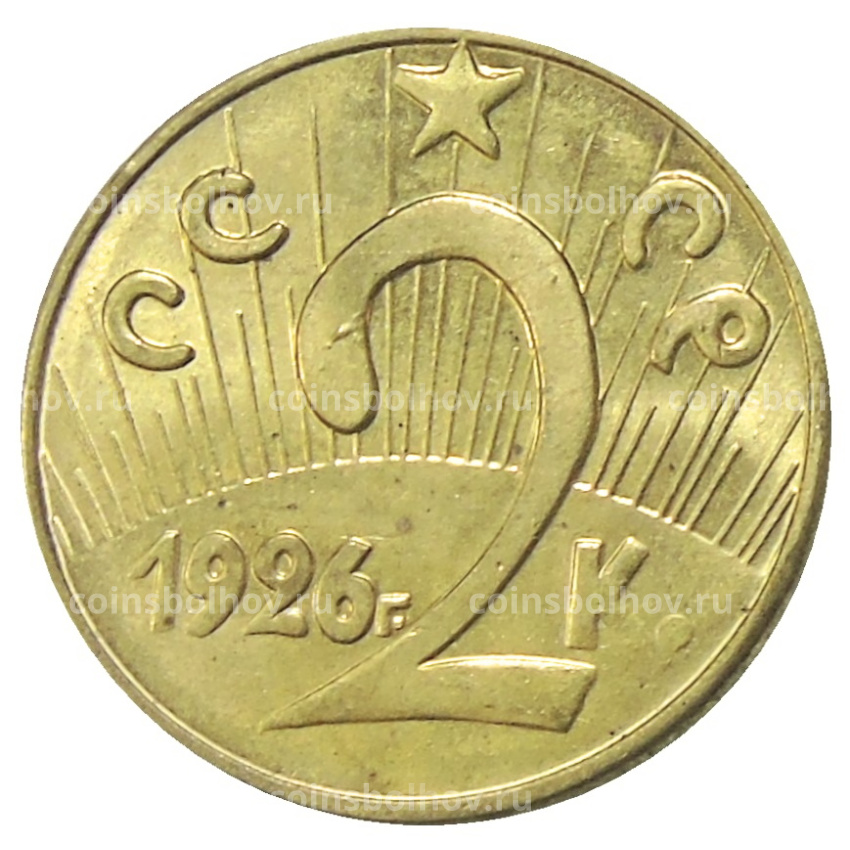 2 копейки 1926 года — Копия (вид 2)