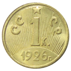 1 копейка 1926 года — Копия (вид 2)