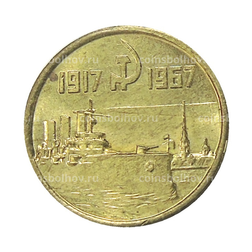 15 копеек 1967 года — Копия