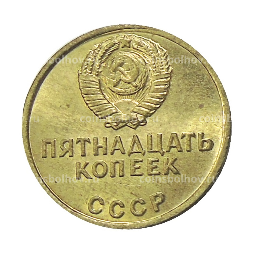15 копеек 1967 года — Копия (вид 2)